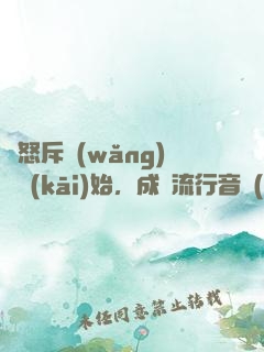 從怒斥網(wǎng)紅開(kāi)始，成為流行音樂(lè)教父